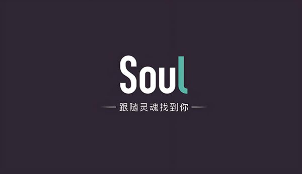 soul 是什么软件？